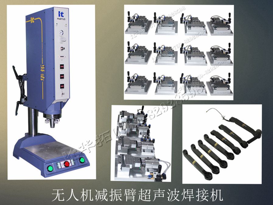 無人機(jī)減振臂超聲波焊接機(jī)