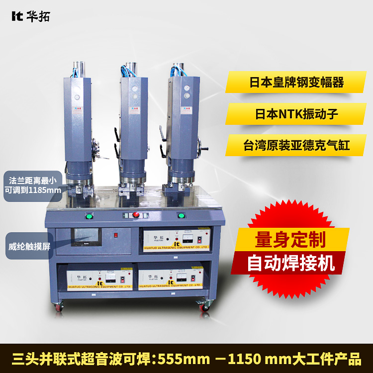 多頭并聯(lián)式超波熔接機